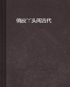 俏皮丫頭闖古代 俏皮丫頭闖古代