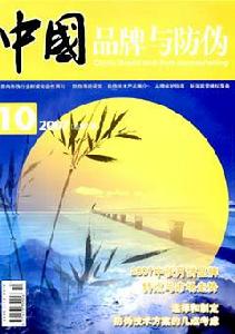 《中國品牌與防偽》