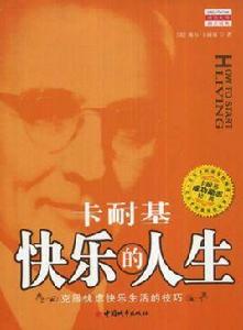 卡耐基:快樂的人生 卡耐基:快樂的人生