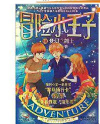 冒險小王子18 冒險小王子18