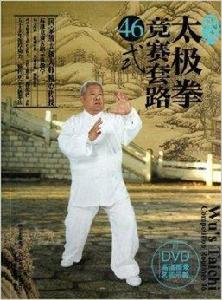 武式太極拳競賽套路46式 武式太極拳競賽套路46式