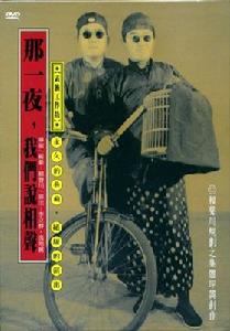 《那一夜,我們說相聲》 《那一夜,我們說相聲》