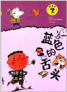 蘑菇屋系列:藍色的舌頭 蘑菇屋系列:藍色的舌頭