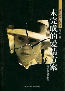 未完成的愛情方案