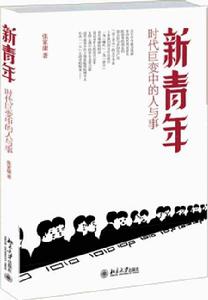 新青年：時代巨變中的人與事