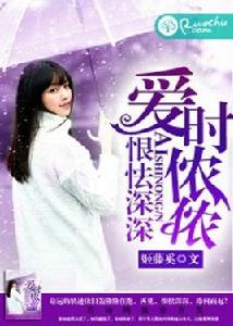 愛時儂儂,恨怯深深 愛時儂儂,恨怯深深