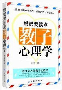 媽媽要讀點教子心理學 媽媽要讀點教子心理學