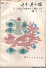 趙園[中國社會科學院文學研究所研究員]