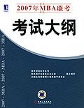 2007年MBA聯考考試大綱 2007年MBA聯考考試大綱