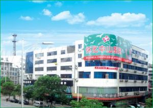 懷化中山醫院 懷化中山醫院