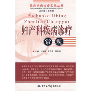《婦產科疾病診療常規》