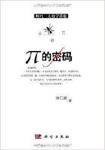 解碼三大數學常數:π的密碼 解碼三大數學常數:π的密碼