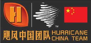 颶風中國團隊 颶風中國團隊