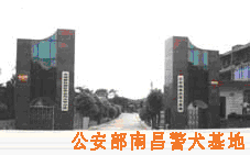 公安部南昌警犬基地 公安部南昌警犬基地