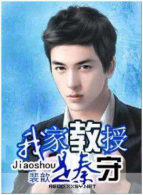 我家教授是秦守