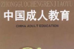 中國成人教育雜誌 中國成人教育雜誌