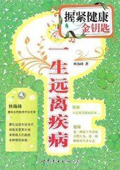 一生遠離疾病 一生遠離疾病