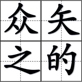 眾矢之的[成語]