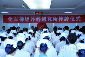 全軍神經外科研究所 全軍神經外科研究所