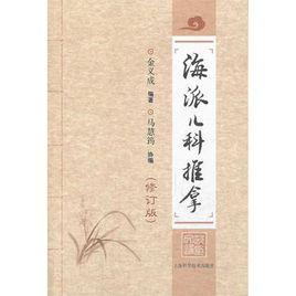 海派兒科推拿 海派兒科推拿