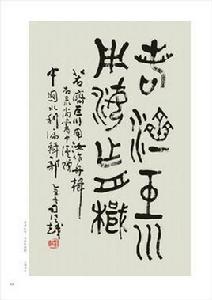 若濟巨川用汝作舟楫 若濟巨川用汝作舟楫
