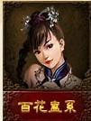 百花宮蠱系