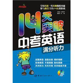 14天突破中考英語:滿分聽力 14天突破中考英語:滿分聽力