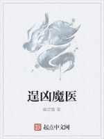 逞凶魔醫 逞凶魔醫