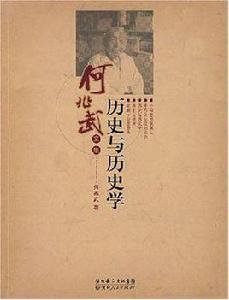 歷史與歷史學 歷史與歷史學