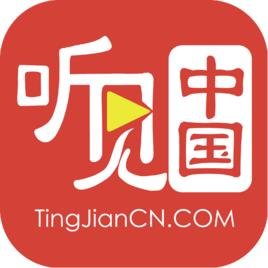 聽見中國 聽見中國