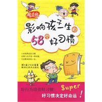 影響孩子一生的58個好習慣 影響孩子一生的58個好習慣