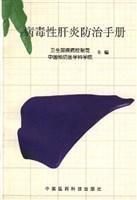 病毒性肝炎防治手冊 病毒性肝炎防治手冊