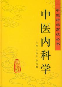 中醫內科學[人民衛生出版社2010年出版圖書]