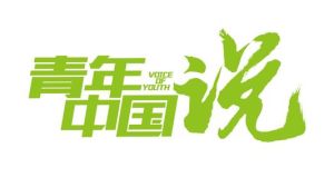 青年中國說