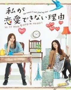 我不能戀愛的理由[香里奈執導電視劇]