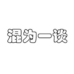 混為一談 混為一談