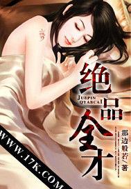 絕品全才 絕品全才