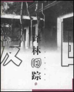 譯林舊蹤 譯林舊蹤