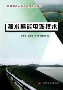 抽水蓄能電站技術 抽水蓄能電站技術