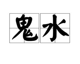 美版鬼水怪談 美版鬼水怪談