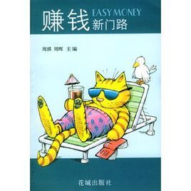 賺錢新門路 賺錢新門路