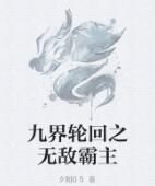 九界輪迴之無敵霸主 九界輪迴之無敵霸主