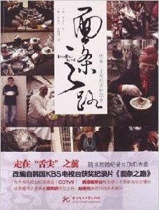 麵條之路:傳承三千年的奇妙飲食 麵條之路:傳承三千年的奇妙飲食