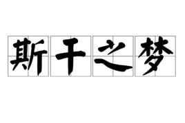 斯乾之夢 斯乾之夢