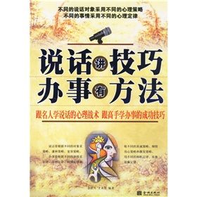《說話講技巧:辦事有方法》 《說話講技巧:辦事有方法》