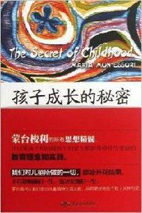 孩子成長的秘密