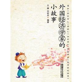 外國經濟學家的小故事 外國經濟學家的小故事