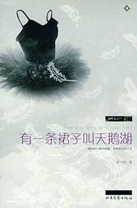 有一條裙子叫天鵝湖 有一條裙子叫天鵝湖