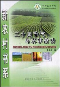 二十四節氣與農事活動 二十四節氣與農事活動