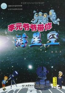 李元爺爺帶你遊星空 李元爺爺帶你遊星空